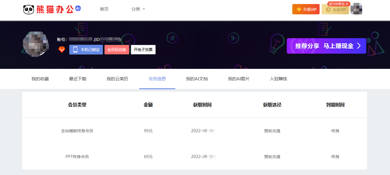 熊猫办公全站模板+PPT永久会员账号共享