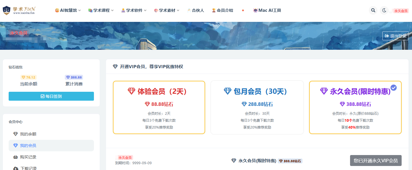学术FUN永久会员账号共享