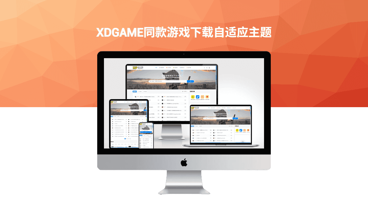 XDGAME同款游戏下载自适应主题