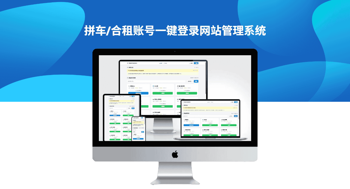 账号合租拼车一键登录网站管理系统【独家】